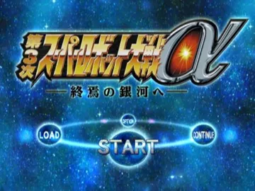 Dai-3-Ji Super Robot Taisen Alpha - Shuuen no Ginga e (Japan) screen shot title